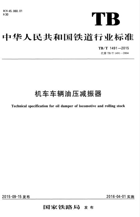 TB/T 1491-2015 机车车辆油压减振器 含2025年第1号修改单