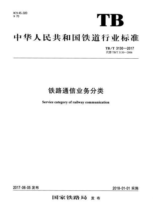 TB/T 3130-2017 铁路通信业务分类 含2025年第1号修改单