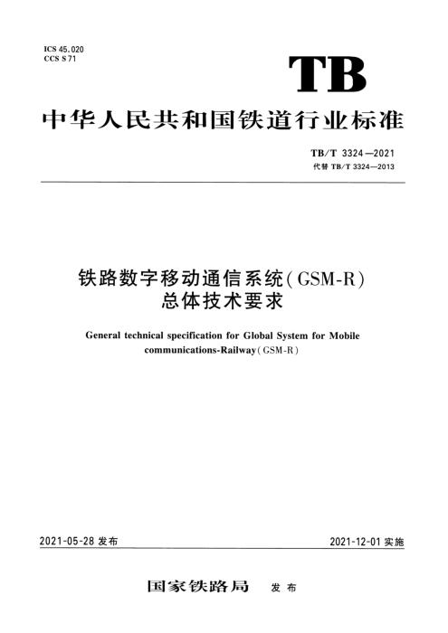 TB/T 3324-2021 铁路数字移动通信系统（GSM-R）总体技术要求 含2025年第1号修改单