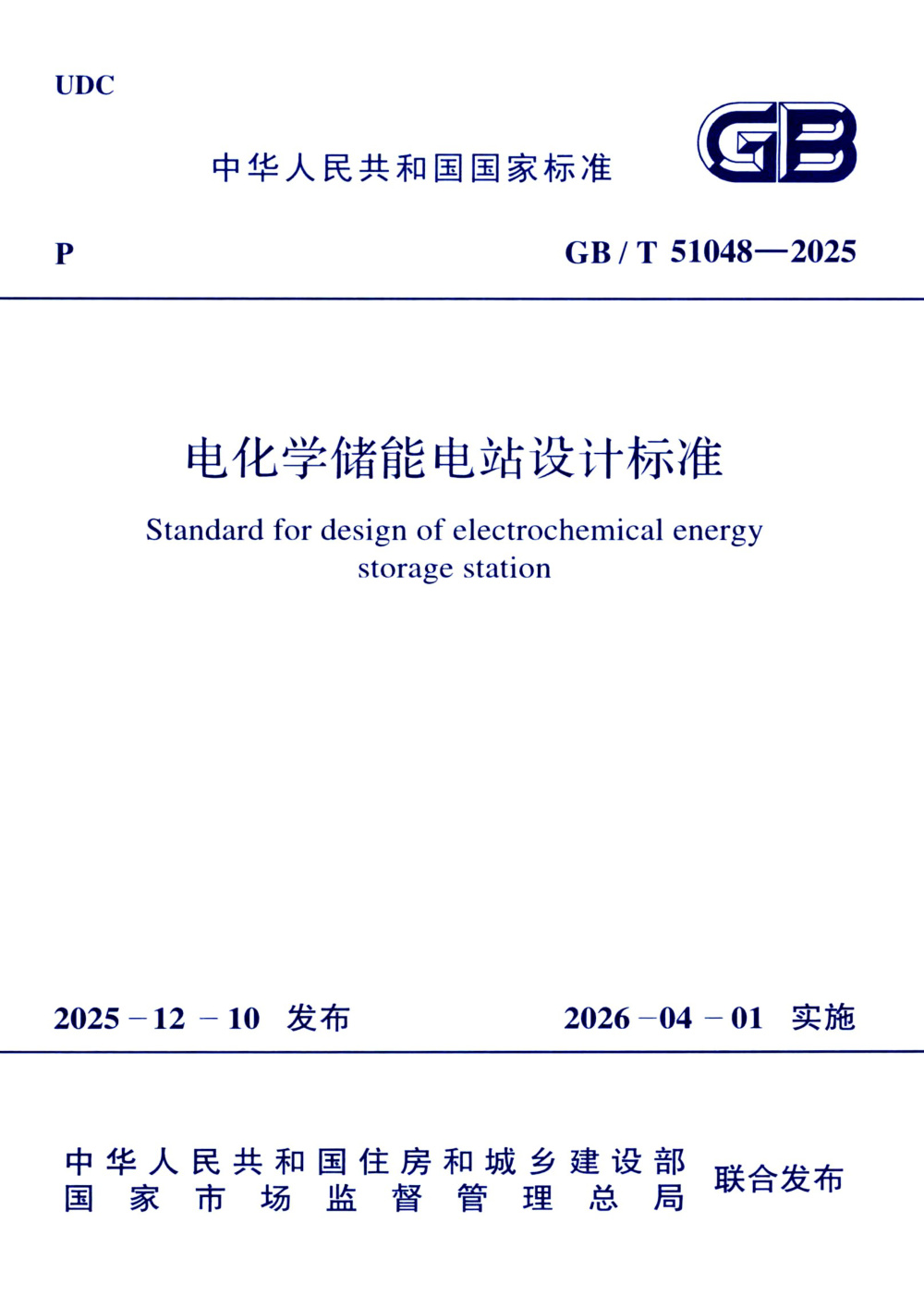 GB/T 51048-2025 电化学储能电站设计标准 清晰版