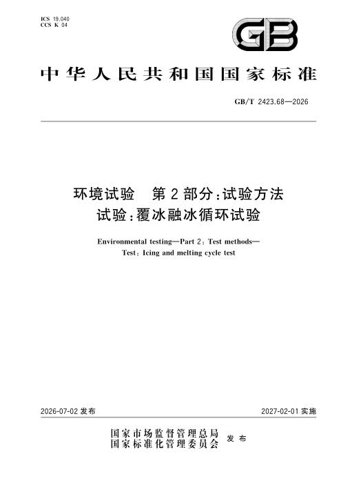GB/T 2423.68-2026 环境试验 第2部分：试验方法 试验：覆冰融冰循环试验