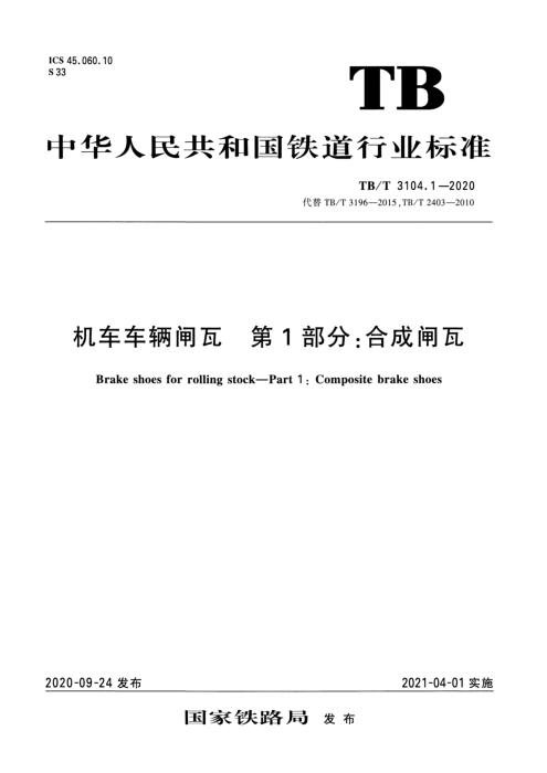 TB/T 3104.1-2020 机车车辆闸瓦 第1部分：合成闸瓦 含2024年第1号修改单