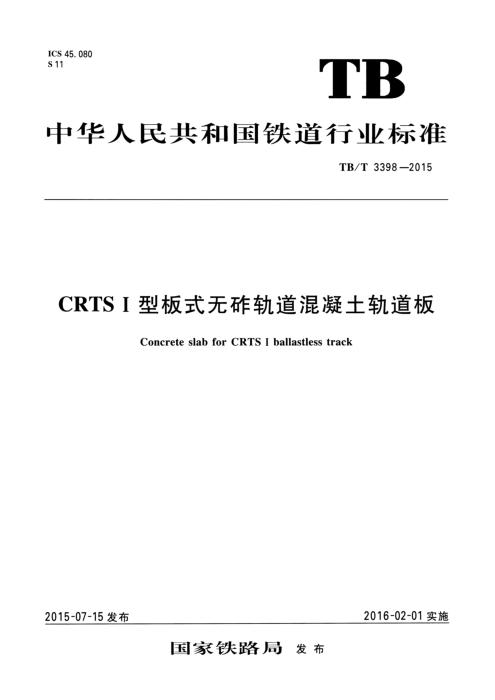 TB/T 3398-2015 CRTSⅠ型板式无砟轨道混凝土轨道板 含2026年第1号修改单