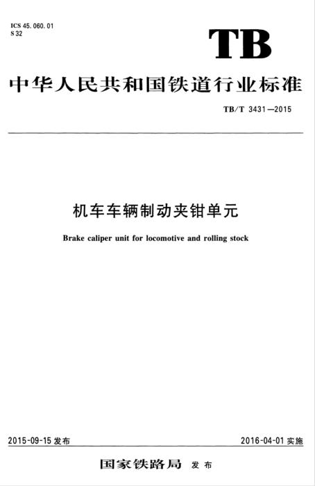 TB/T 3431-2015 机车车辆制动夹钳单元 含2025年第1号修改单