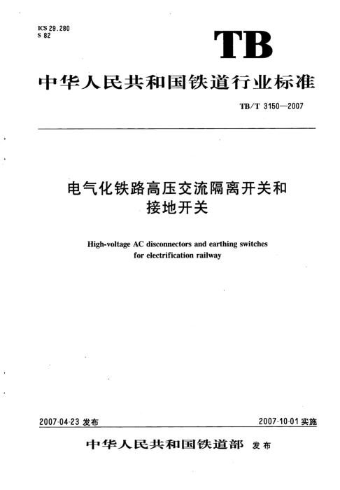 TB/T 3150-2007 电气化铁路高压交流隔离开关和接地开关 含第2号修改单