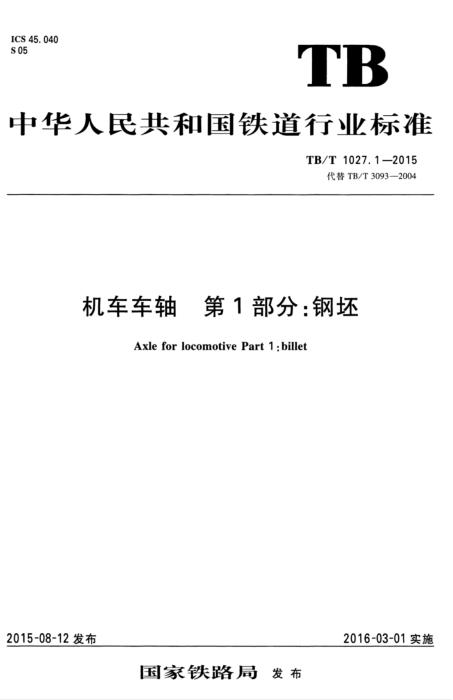 TB/T 1027.1-2015 机车车轴 第1部分：钢坯 含2025年第1号修改单