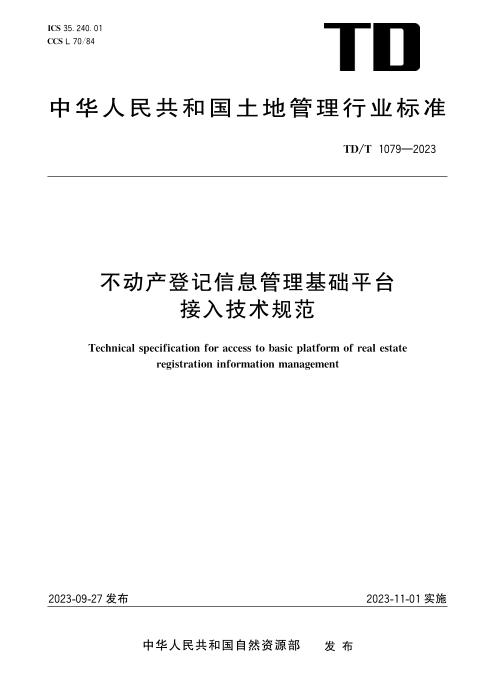 TD/T 1079-2023 不动产登记信息管理基础平台接入技术规范 清晰版