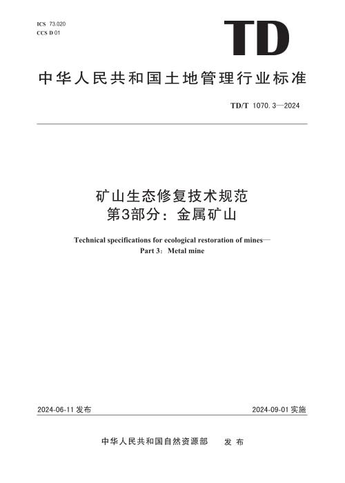 TD/T 1070.3-2024 矿山生态修复技术规范 第3部分：金属矿山 清晰版