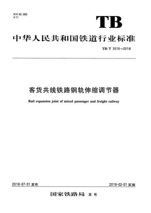 TB/T 3518-2018 客货共线铁路钢轨伸缩调节器 含2026年第1号修改单
