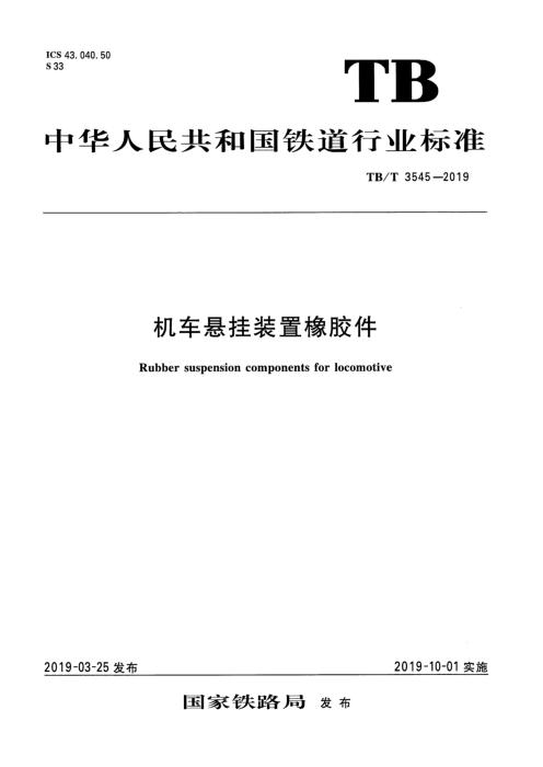 TB/T 3545-2019 机车悬挂装置橡胶件 含2024年第1号修改单