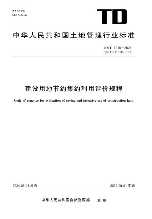 TD/T 1018-2024 建设用地节约集约利用评价规程 清晰版