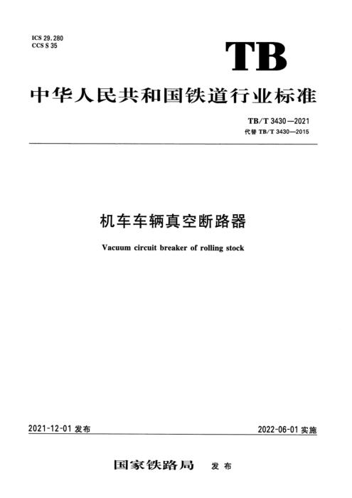 TB/T 3430-2021 机车车辆真空断路器 含2024年第1号修改单