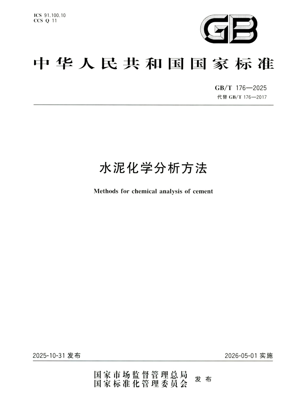 GB/T 176-2025 水泥化学分析方法