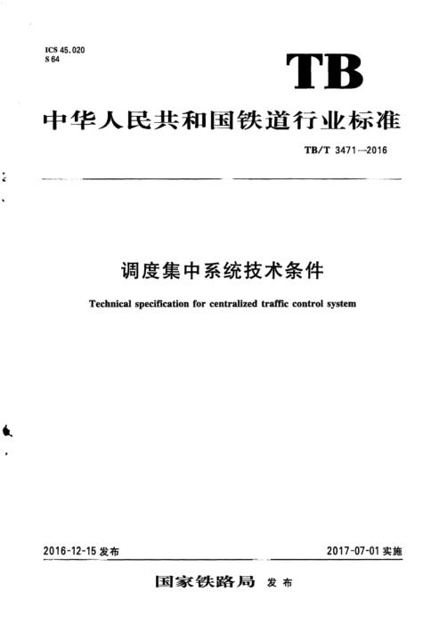 TB/T 3471-2016 调度集中系统技术条件 含2024年第1号修改单