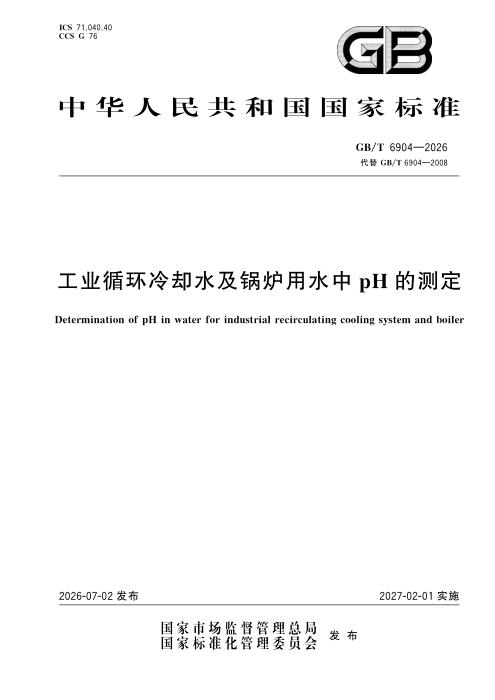 GB/T 6904-2026 工业循环冷却水及锅炉用水中pH的测定