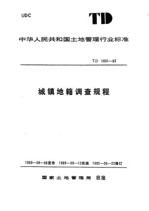 TD 1001-1993 城镇地籍调查规程 清晰版