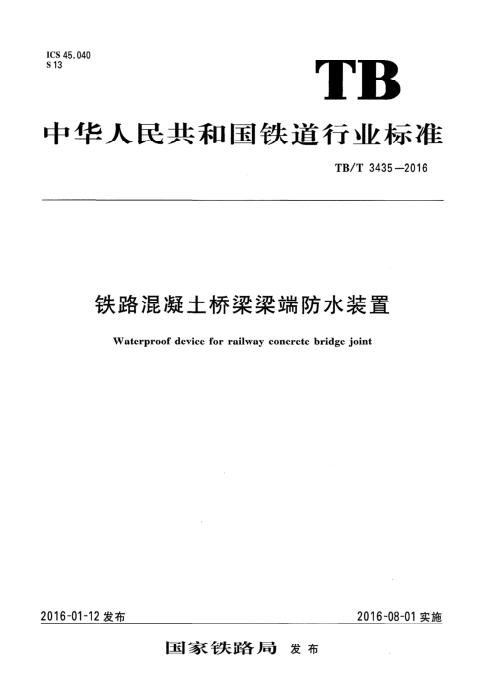 TB/T 3435-2016 铁路混凝土桥梁梁端防水装置 含2025年第1号修改单