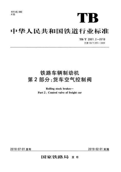 TB/T 2951.2-2018 铁路车辆制动机 第2部分：货车空气控制阀 含2025年第1号修改单