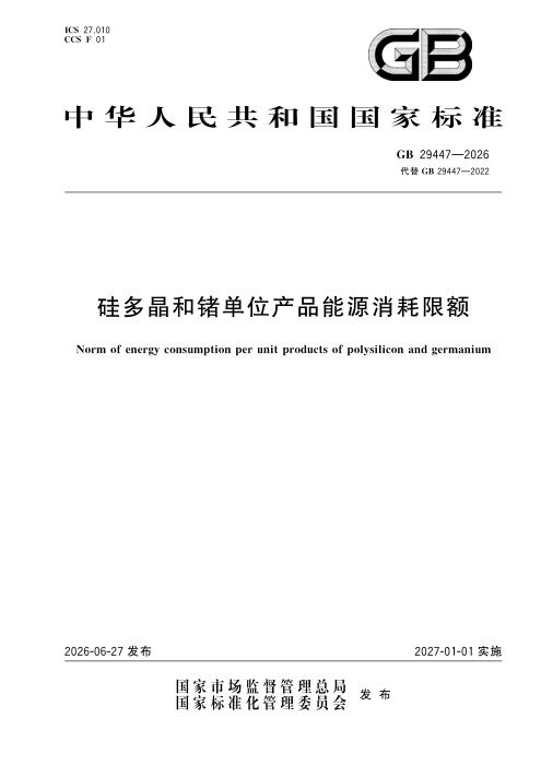 GB 29447-2026 硅多晶和锗单位产品能源消耗限额