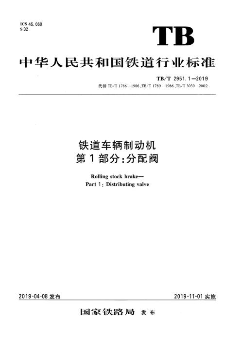 TB/T 2951.1-2019 铁路车辆制动机 第1部分：分配阀 含2025年第1号修改单