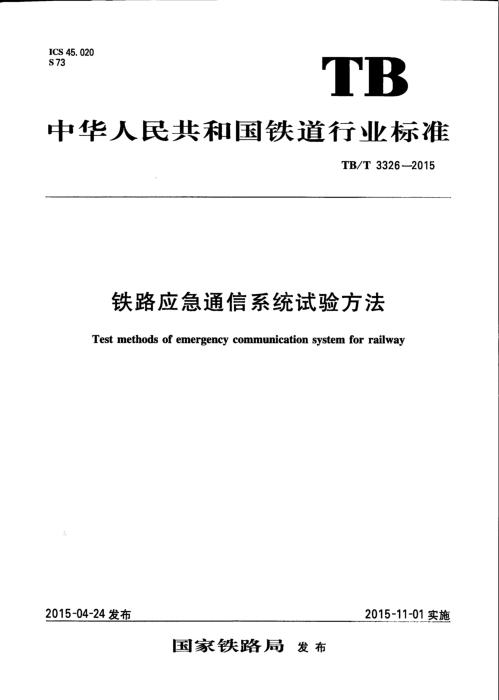 TB/T 3326-2015 铁路应急通信系统试验方法 含2025年第1号修改单