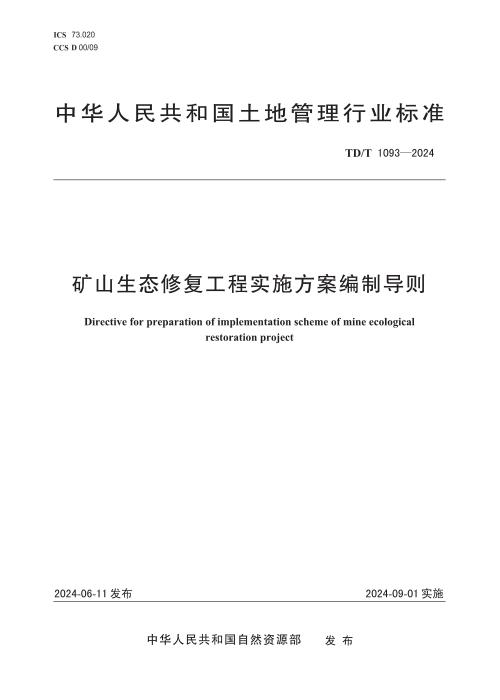 TD/T 1093-2024 矿山生态修复工程实施方案编制导则 清晰版