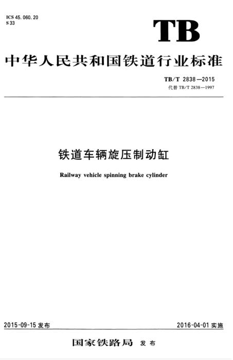 TB/T 2838-2015 铁道车辆旋压制动缸 含2025年第1号修改单