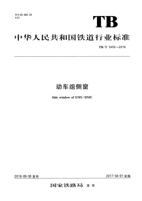 TB/T 3455-2016 动车组侧窗 含2025年第1号修改单