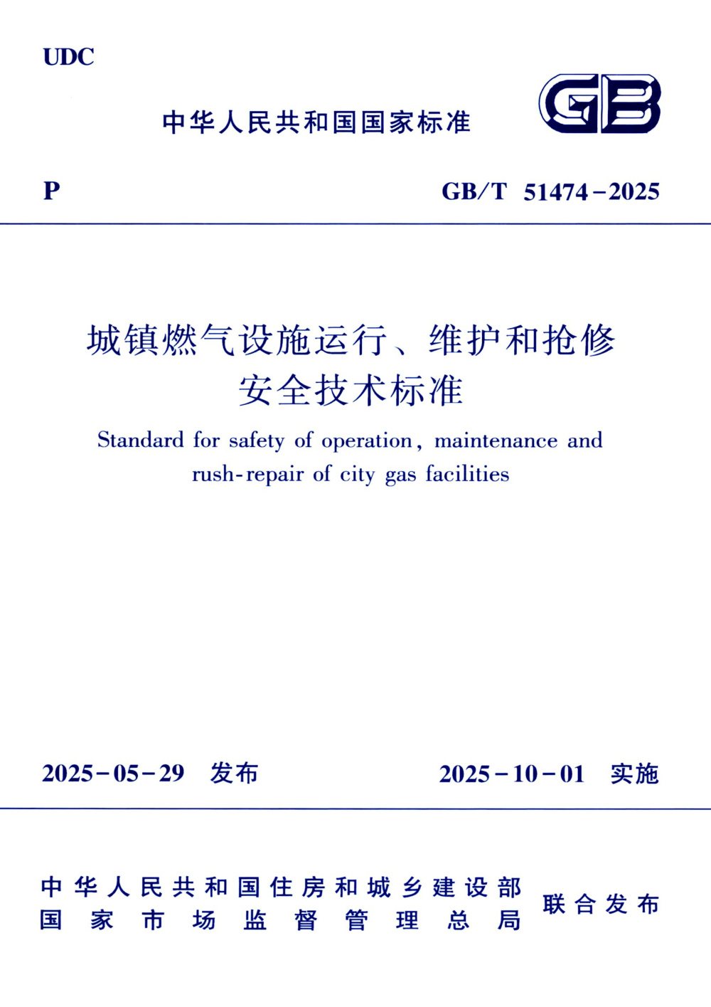 GB/T 51474-2025 城镇燃气设施运行、维护和抢修安全技术标准 清晰版