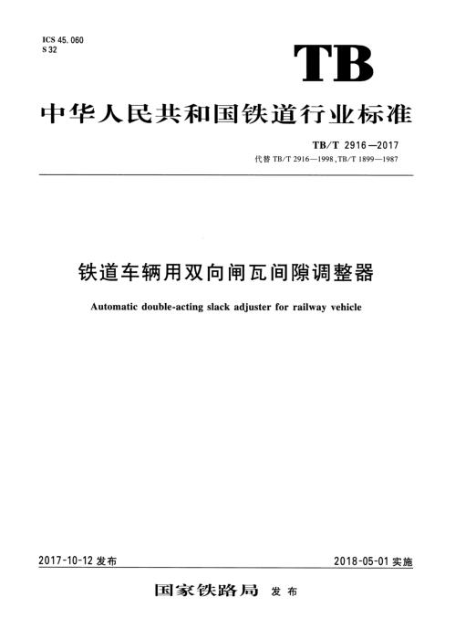 TB/T 2916-2017 铁道车辆用双向闸瓦间隙调整器 含2025年第1号修改单