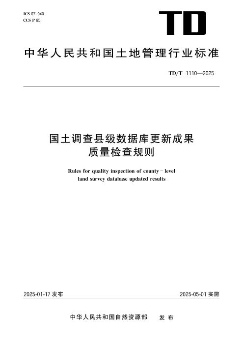 TD/T 1110-2025 国土调查县级数据库更新成果质量检查规则