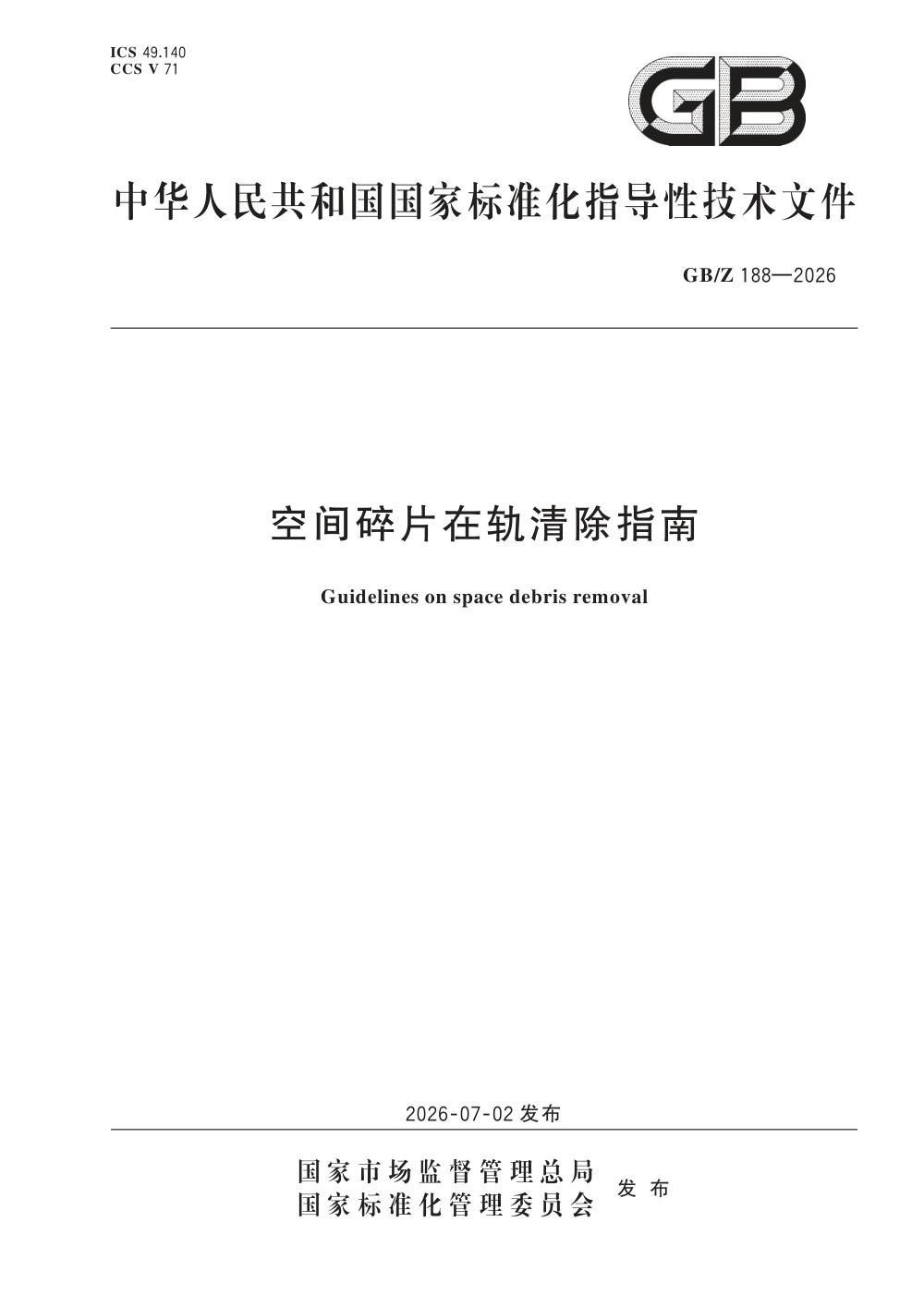 GB/Z 188-2026 空间碎片在轨清除指南