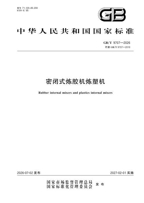 GB/T 9707-2026 密闭式炼胶机炼塑机