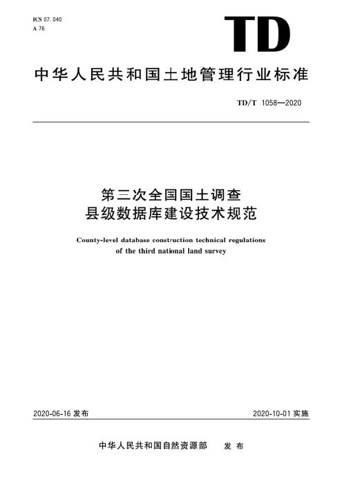 TD/T 1058-2020 第三次全国国土调查县级数据库建设技术规范 清晰版