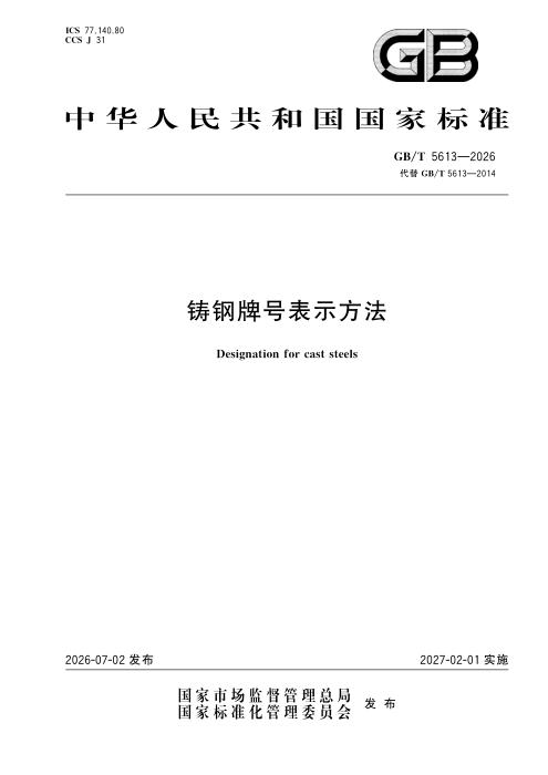 GB/T 5613-2026 铸钢牌号表示方法