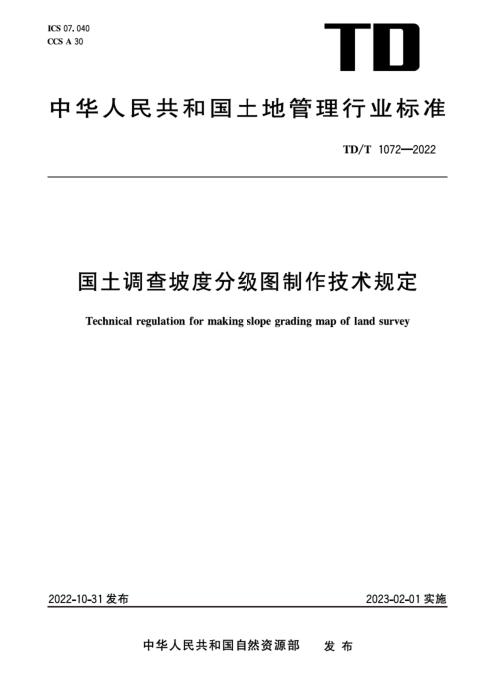 TD/T 1072-2022 国土调查坡度分级图制作技术规定 清晰版