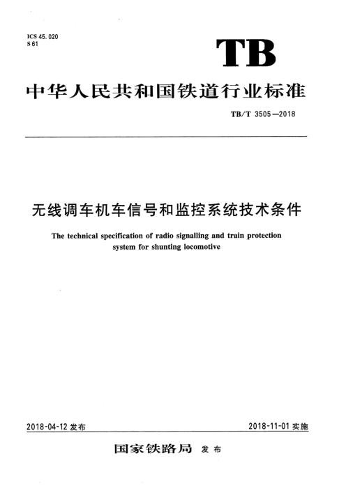 TB/T 3505-2018 无线调车机车信号和监控系统技术条件 含2024年第1号修改单