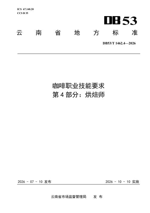 DB53/T 1462.4-2026 咖啡职业技能要求 第4部分：烘焙师