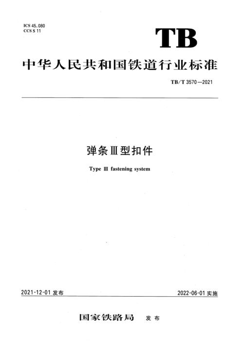 TB/T 3570-2021 弹条Ⅲ型扣件 含2025年第1号修改单