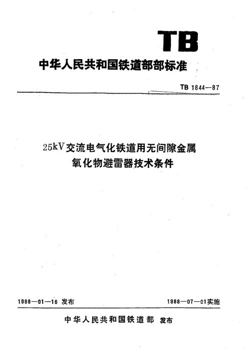 TB/T 1844-1987 25KV交流电气化铁道用无间隙金属氧化物避雷器技术条件 含2025年第1号修改单