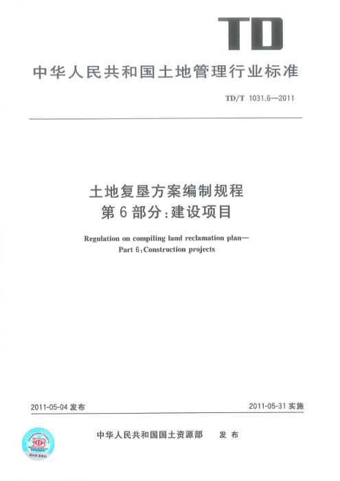 TD/T 1031.6-2011 土地复垦方案编制规程 第6部分：建设项目 清晰版