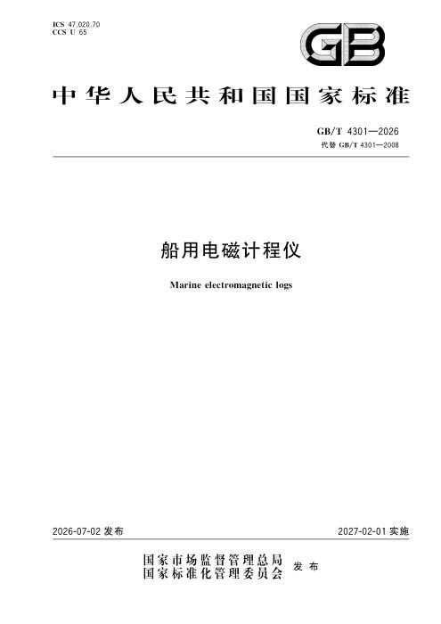 GB/T 4301-2026 船用电磁计程仪