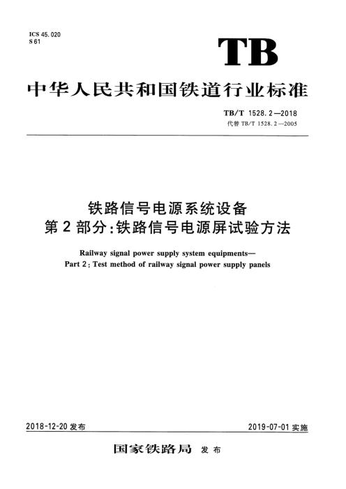 TB/T 1528.2-2018 铁路信号电源系统设备 第2部分：铁路信号电源屏试验方法 含2024年第1号修改单