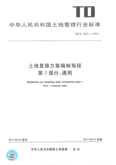 TD/T 1031.1-2011 土地复垦方案编制规程 第1部分：通则 清晰版