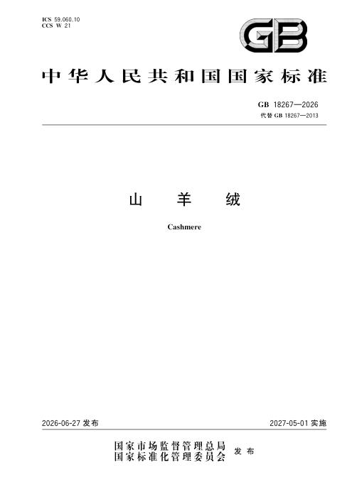 GB 18267-2026 山羊绒
