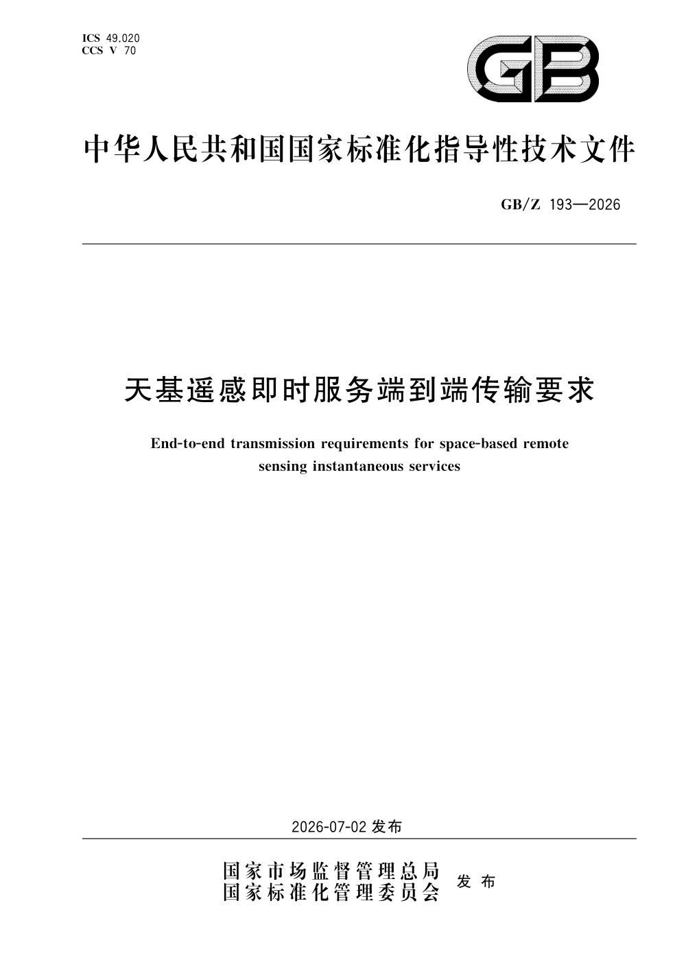 GB/Z 193-2026 天基遥感即时服务端到端传输要求