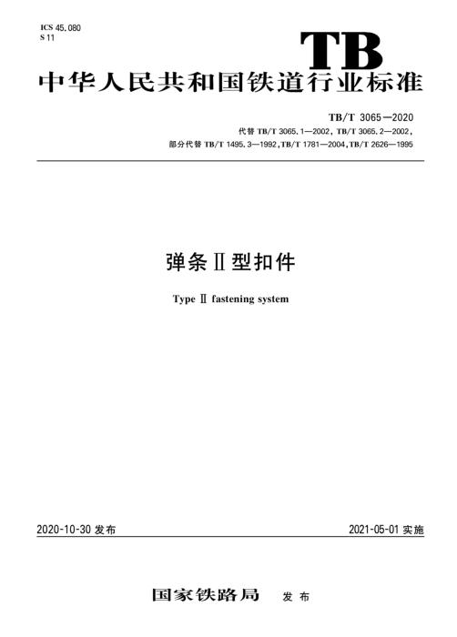 TB/T 3065-2020 弹条Ⅱ型扣件 含2025年第1号修改单