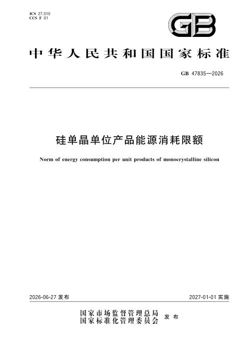 GB 47835-2026 硅单晶单位产品能源消耗限额