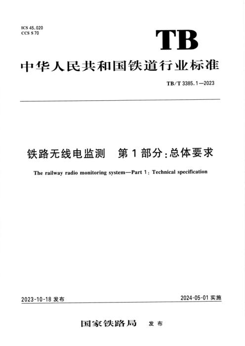 TB/T 3385.1-2023 铁路无线电监测 第1部分：总体要求 含2025年第1号修改单