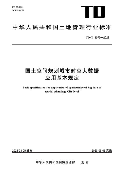 TD/T 1073-2023 国土空间规划城市时空大数据应用基本规定 清晰版